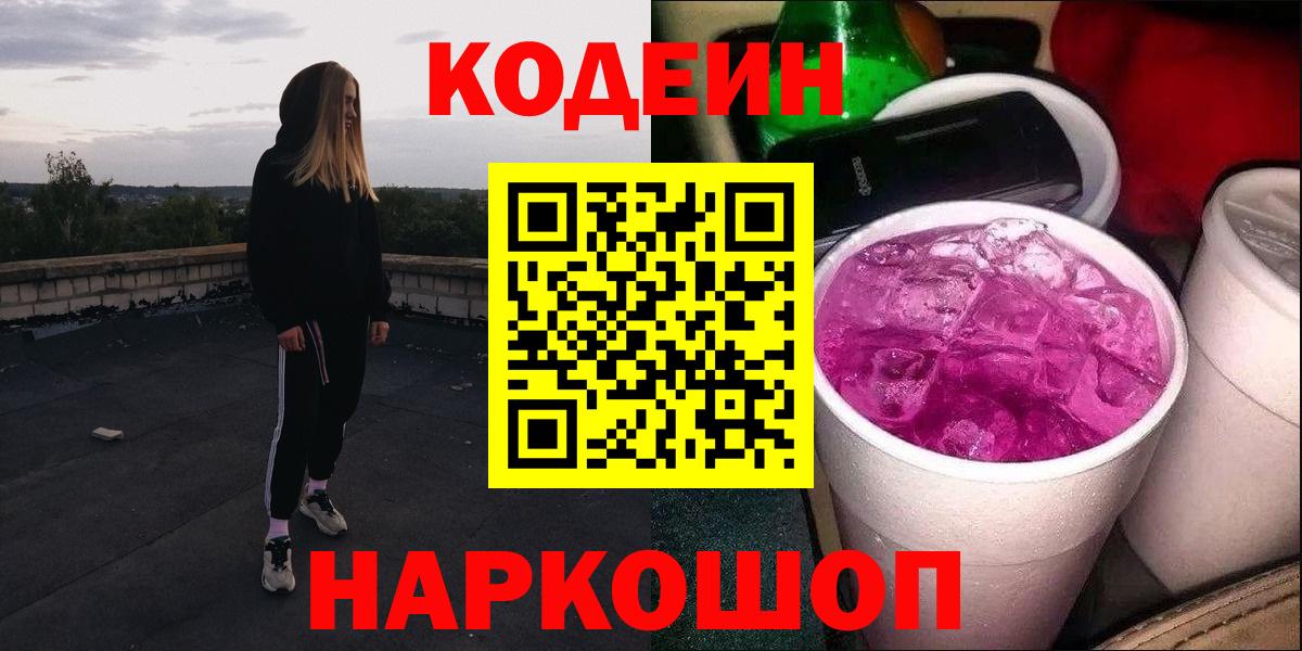 Нефтеюганск  Codein Purple Drank  Вход с VPN 