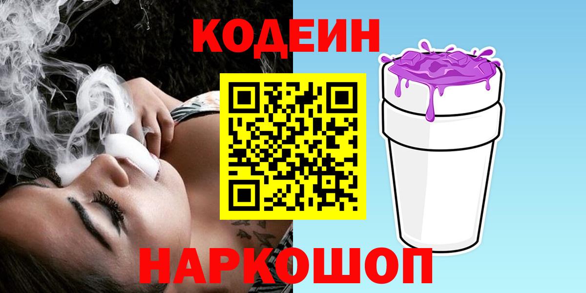 Кодеин Purple Drank Нефтеюганск